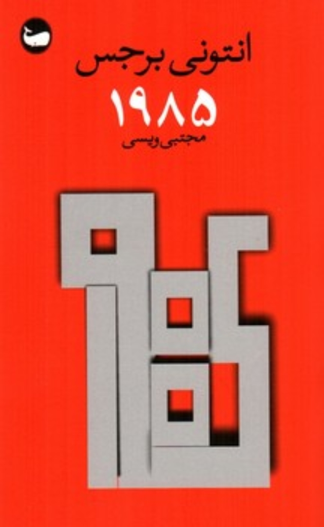 تصویر  1985 (پالتویی-شمیز)